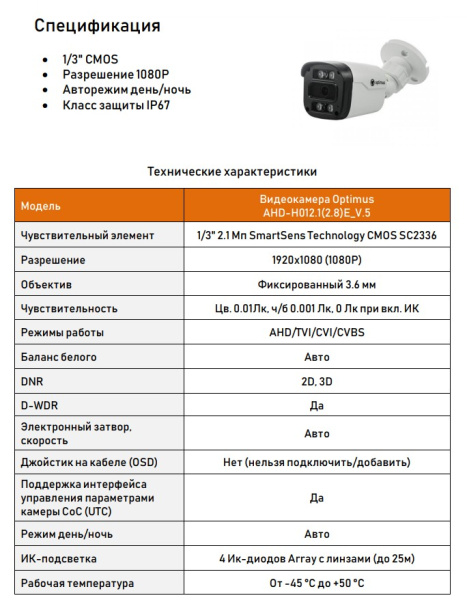 AHD-H012.1(3.6)E_V.5 уличная всепогодная мультиформатная камера видеонаблюдения Optimus
