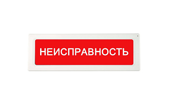 ОПОП 1-R3 "НЕИСПРАВНОСТЬ" фон красный оповещатель охранно-пожарный световой адресный Рубеж
