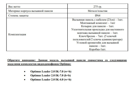 Leader 2.0 DS-700R (черный) панель видеодомофона Optimus 