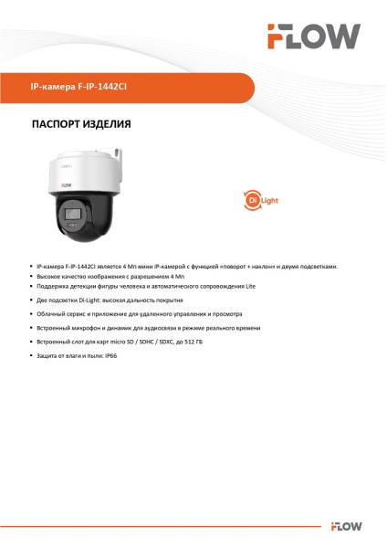 F-IP-1442CI (Аналог DS-2DE2C400MWG-E(2.8mm)) 4Мп поворотная IP-камера с гибридной Smart-подсветкой до 30м iFlow