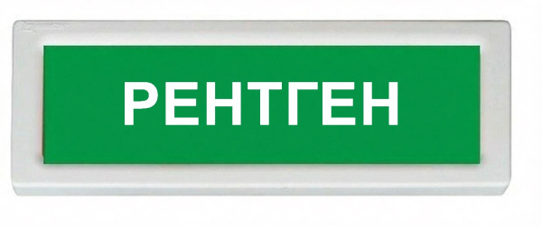 ОПОП 1-8 220 В "РЕНТГЕН", фон зеленый оповещатель охранно-пожарный световой (10 шт/уп) Рубеж
