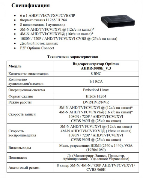AHDR-3008E_V.3 цифровой гибридный видеорегистратор 8-ми канальный Optimus