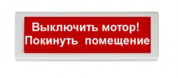 ОПОП 1-8 24В "Выключить мотор! Покинуть  помещение", фон красный оповещатель охранно-пожарный световой Рубеж
