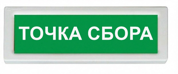 ОПОП 1-8 12В "ТОЧКА СБОРА", фон зеленый оповещатель охранно-пожарный световой Рубеж
