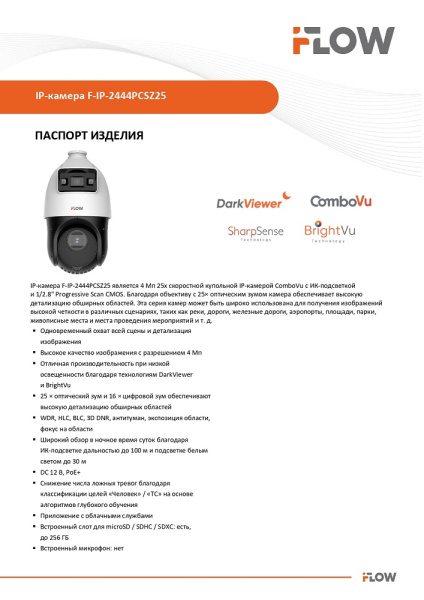 F-IP-2444PCSZ25 (Аналог DS-2SE4C425MWG-E(14F0)) 4Мп уличная поворотная IP-камера с технологией ComboVu и SharpSense iFlow 
