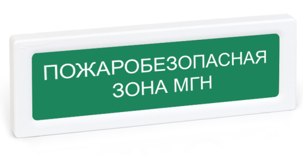 ОПОП 1-R3 "ПОЖАРОБЕЗОПАСНАЯ ЗОНА МГН" фон зеленый Оповещатель охранно-пожарный световой адресный (10 шт/уп) Рубеж