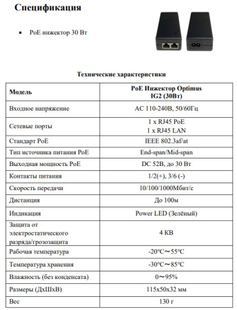 IG2 (30Вт) инжектор PoE Optimus