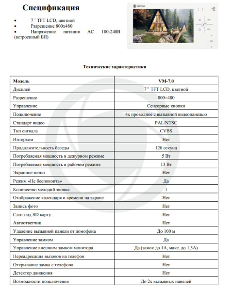 VM-7.0 видеодомофона Optimus 