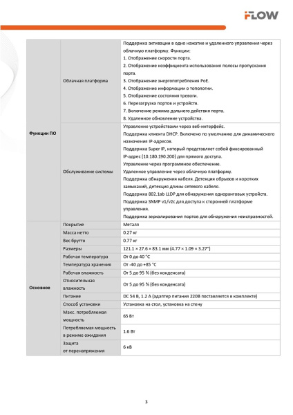 F-SW-EM206POE-VM Коммутатор L2, Смарт-управляемый, 4 порта 10/100M RJ45 PoE iFlow