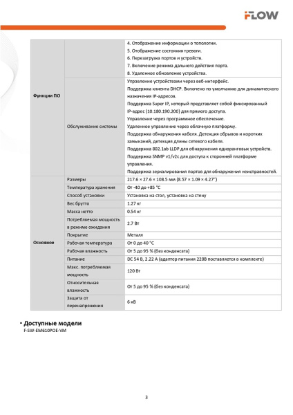 F-SW-EM610POE-VM коммутатор L2, Смарт-управляемый, 8 гигабитных портов RJ45 PoE iFlow