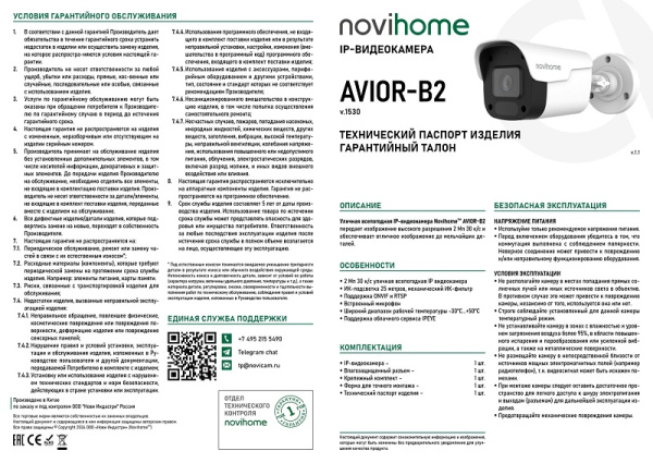 AVIOR-B2 (ver.1530) уличная всепогодная IP камера видеонаблюдения с встроенным микрофоном Novihome 
