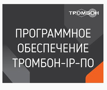 IP-ПО программное обеспечение Тромбон