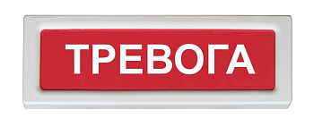 ОПОП 1-8 12В "ТРЕВОГА", фон красный оповещатель охранно-пожарный световой Рубеж