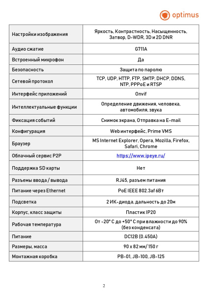 Prime ECO IP-022.1(2.8)MP уличная купольная всепогодная IP-камера видеонаблюдения с встроенным микрофоном Optimus 