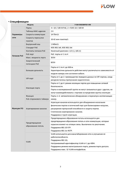 F-SW-EM206POE-VM Коммутатор L2, Смарт-управляемый, 4 порта 10/100M RJ45 PoE iFlow