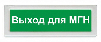 ОПОП 1-8 24В "Выход для МГН", фон зеленый оповещатель охранно-пожарный световой Рубеж