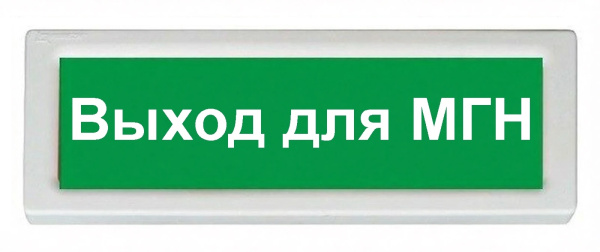 ОПОП 1-8 24В "Выход для МГН", фон зеленый оповещатель охранно-пожарный световой Рубеж