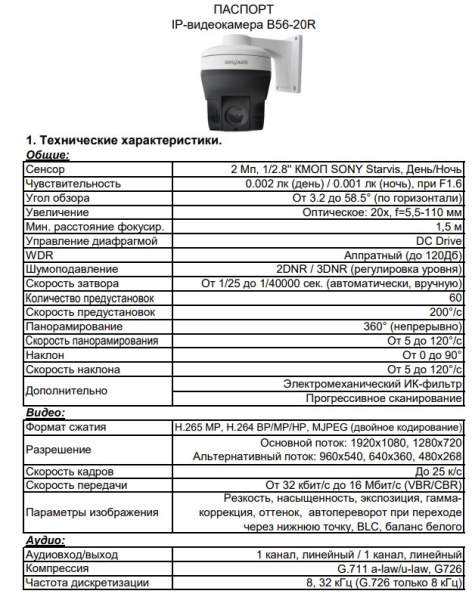 B56-20R уличная поворотная всепогодная IP-камера видеонаблюдения Beward