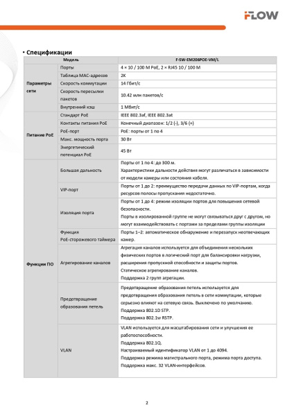 F-SW-EM206POE-VM/L Коммутатор L2, Смарт-управляемый, 4 порта 10/100M RJ45 PoE (iFlow)