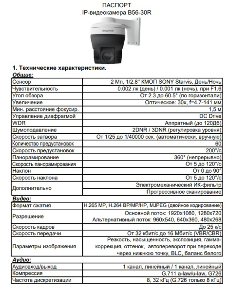 B56-30R уличная поворотная всепогодная IP-камера видеонаблюдения Beward