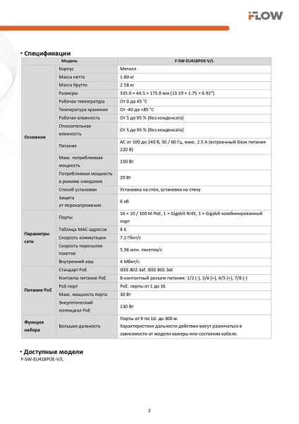 F-SW-EU418POE-V/L Коммутатор L2, неуправляемый, 16 портов 10/100M RJ45 PoE (iFlow)