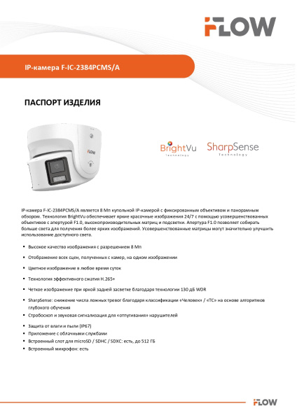 F-IC-2384PCMS/A 8Мп уличная панорамная IP-камера с Smart-подсветкой до 30м, технологией BrightVu и SharpSense