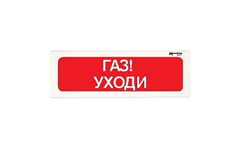 ОПСП2б-10 "ALEKSA" фон красный "ГАЗ УХОДИ" оповещатель охранно-пожарный световой радиоканальный Рубеж