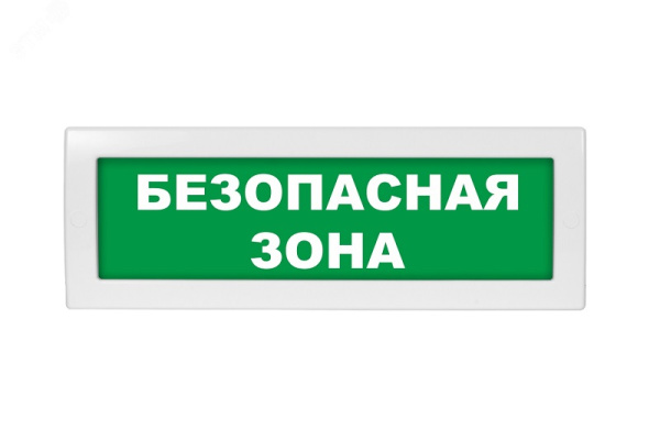 ОПОП 1-8 12В "БЕЗОПАСНАЯ ЗОНА", фон зеленый оповещатель охранно-пожарный световой Рубеж