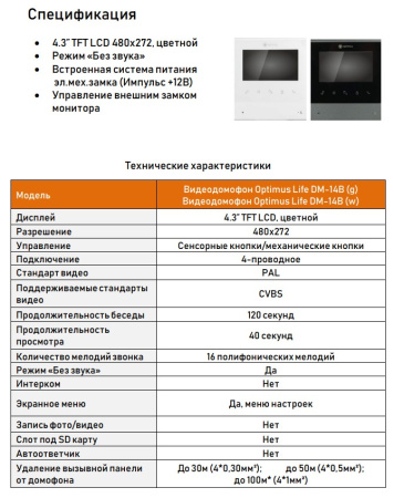 Life DM-14B (w) видеодомофон Optimus