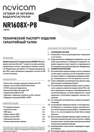 NR1608X-P8 (v.3014V) IP видеорегистратор 8-ми канальный Novicam