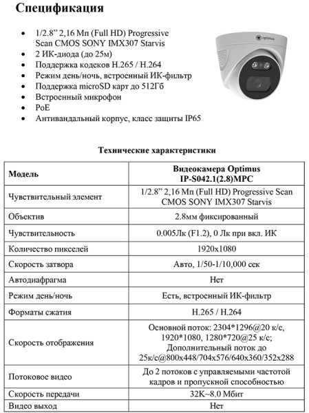 IP-S042.1(2.8)MPC уличная купольная всепогодная IP-камера видеонаблюдения с встроенным микрофоном Optimus