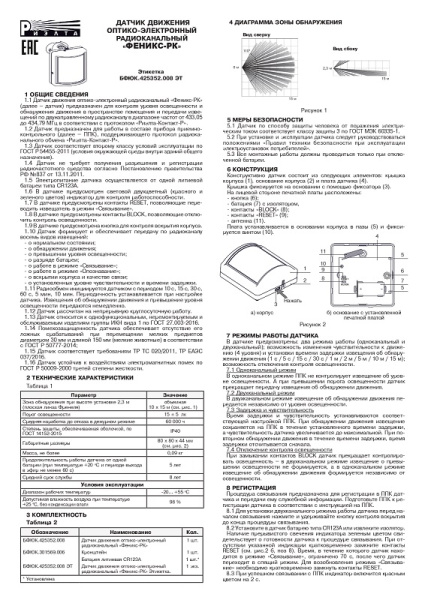 Феникс-РК датчик движения оптико-электронный радиоканальный Риэлта