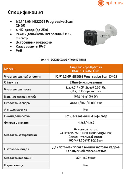 ECO IP-012.1(2.8)MP уличная всепогодная IP-камера видеонаблюдения с встроенным микрофоном Optimus