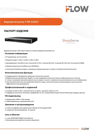 F-NR-216X/2 (Аналог DS-7616NXI-K2(D)(STD)) 16-и канальный IP-регистратор c технологией SharpSense iFlow