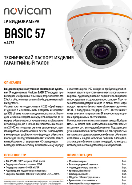 BASIC 57 (ver.1473) уличная всепогодная купольная IP-камера видеонаблюдения Novicam
