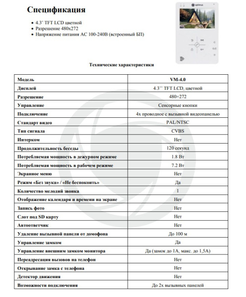 VM-4.0 (w) видеодомофон Optimus