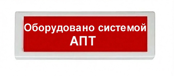 ОПОП 1-8 12В "Оборудовано системой АПТ", фон красный оповещатель охранно-пожарный световой Рубеж