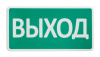 СТ-24-З "Выход" оповещатель охранно-пожарный комбинированный светозвуковой (табло) SLT
