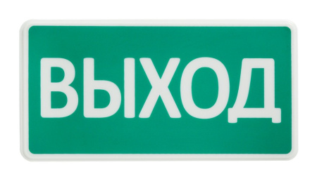 СТ-24-З "Выход" оповещатель охранно-пожарный комбинированный светозвуковой (табло) SLT