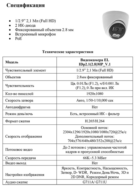 EL IDp2.1(2.8)MP_V.1 внутренняя купольная IP-камера видеонаблюдения с встроенным микрофоном Optimus