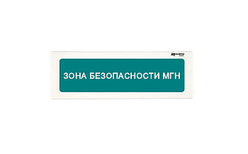 ОПСП2б-10 "ALEKSA" фон зеленый "ЗОНА БЕЗОПАСНОСТИ МГН" оповещатель охранно-пожарный световой радиоканальный Рубеж