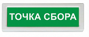 ОПОП 1-8 12В "ТОЧКА СБОРА", фон зеленый оповещатель охранно-пожарный световой Рубеж