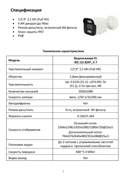 EL IB2.1(2.8)AP_V.7 уличная всепогодная IP камера видеонаблюдения Optimus