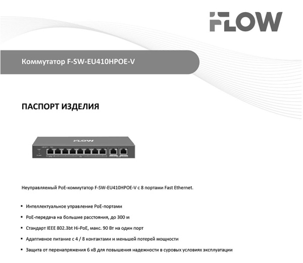 F-SW-EU410HPOE-V коммутатор L2 неуправляемый 8 портов iFlow