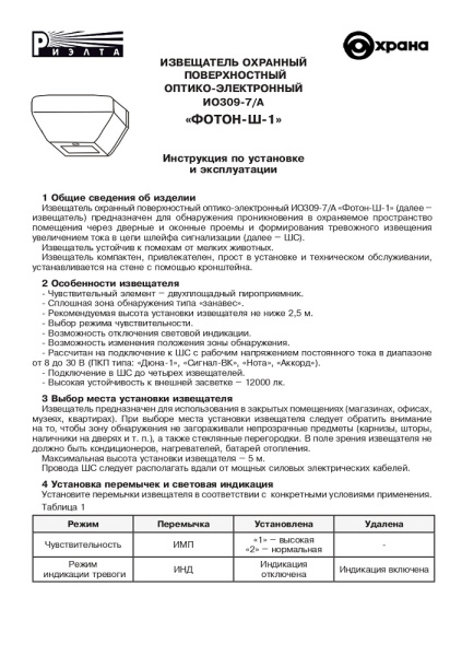 Фотон-Ш-1 (ИО309-7/А) извещатель охранный поверхностный оптико-электронный Риэлта