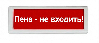 ОПОП 1-8 12В "Пена - не входить!", фон красный оповещатель охранно-пожарный световой Рубеж