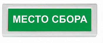 ОПОП 1-8 12В "МЕСТО СБОРА", фон зеленый оповещатель охранно-пожарный световой Рубеж