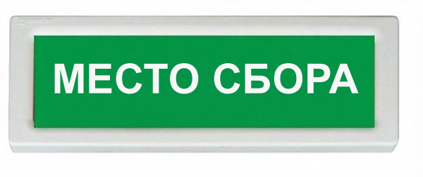 ОПОП 1-8 12В "МЕСТО СБОРА", фон зеленый оповещатель охранно-пожарный световой Рубеж