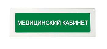 ОПОП 1-R3 "МЕДИЦИНСКИЙ КАБИНЕТ" фон зеленый оповещатель охранно-пожарный световой адресный Рубеж