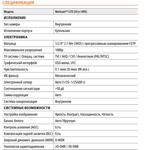 LITE 20 (ver.1495) купольная внутренняя мультиформатная камера видеонаблюдения Novicam
